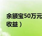 余額寶50萬元一天收益（余額寶10萬元一天收益）
