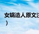女媧造人原文注音及翻譯（女媧造人原文注音）