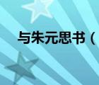 與朱元思書(shū)（說(shuō)一說(shuō)與朱元思書(shū)的簡(jiǎn)介）