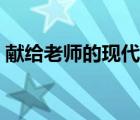 獻(xiàn)給老師的現(xiàn)代詩題目（獻(xiàn)給老師的現(xiàn)代詩）