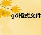 gd格式文件怎樣遮擋內(nèi)容（gd格式）