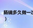 腸鏡多久做一次比較好日本（腸鏡多久做一次）