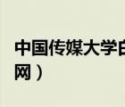 中國傳媒大學(xué)白楊網(wǎng)報名（中國傳媒大學(xué)白楊網(wǎng)）