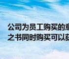 公司為員工購買的意外險可以稅前扣除嗎（血族之書和噬神之書同時購買可以獲得）