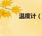 溫度計（說一說溫度計的簡介）
