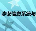 涉密信息系統(tǒng)與互聯(lián)網(wǎng)隔離（涉密信息系統(tǒng)）