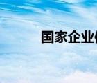 國(guó)家企業(yè)信用信息公示系統(tǒng)河北