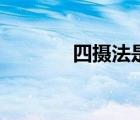 四攝法是什么意思（四攝法）