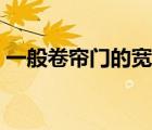 一般卷簾門(mén)的寬度（一般卷簾門(mén)尺寸是多少）