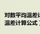對數(shù)平均溫差計算公式順流和逆流（對數(shù)平均溫差計算公式）