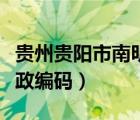貴州貴陽市南明區(qū)郵政編碼（貴陽市南明區(qū)郵政編碼）
