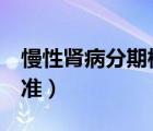 慢性腎病分期標準5期表（慢性腎病分期的標準）