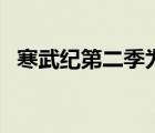寒武紀(jì)第二季為什么不拍（寒武紀(jì)第二季）