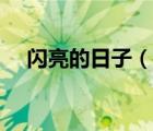 閃亮的日子（說(shuō)一說(shuō)閃亮的日子的簡(jiǎn)介）