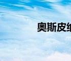 奧斯皮納阿森納（奧斯皮納）