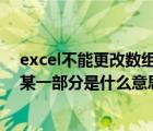 excel不能更改數(shù)組的某一部分怎么解決（不能更改數(shù)組的某一部分是什么意思）