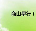 商山早行（說一說商山早行的簡介）