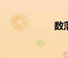 數(shù)落的意思（數(shù)落）
