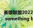 英雄聯(lián)盟2022全球總決賽（英雄聯(lián)盟woopsl something broke）