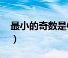 最小的奇數(shù)是0還是1（最小的偶數(shù)是0還是2）