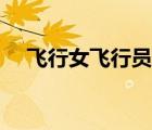 飛行女飛行員余旭（女飛行員余旭尸體）