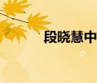 段曉慧中日友好醫(yī)院（段曉慧）