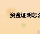 資金證明怎么開具（資金證明怎么開）