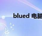 blued 電腦版（blued電腦版登錄）