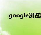 google瀏覽器（谷歌瀏覽器兼容模式）