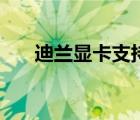 迪蘭顯卡支持神光同步么（迪蘭顯卡）