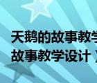天鵝的故事教學(xué)設(shè)計(jì)及反思百度文庫（天鵝的故事教學(xué)設(shè)計(jì)）