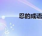 忍的成語(yǔ)接龍大全（忍的成語(yǔ)）