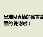 患難見真情的寓言故事（古代患難見真情的例子 最好是史記里的 謝謝啦）