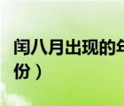 閏八月出現(xiàn)的年份是哪一年（閏八月出現(xiàn)的年份）