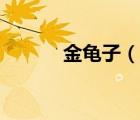 金龜子（說一說金龜子的簡介）