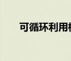 可循環(huán)利用標(biāo)志5（可循環(huán)利用標(biāo)志）