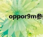 oppor9m參數(shù)詳細(xì)（oppo r9m參數(shù)）