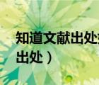 知道文獻(xiàn)出處如何查找文獻(xiàn)（著急想知道 求出處）