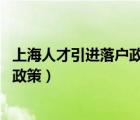 上海人才引進落戶政策2022最新版官網(wǎng)（上海人才引進落戶政策）