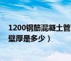 1200鋼筋混凝土管重量（直徑是1000的鋼筋混凝土管的管壁厚是多少）
