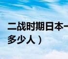 二戰(zhàn)時(shí)期日本一個(gè)聯(lián)隊(duì)多少人（日本一個(gè)聯(lián)隊(duì)多少人）