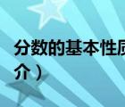 分?jǐn)?shù)的基本性質(zhì)（說(shuō)一說(shuō)分?jǐn)?shù)的基本性質(zhì)的簡(jiǎn)介）