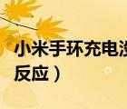 小米手環(huán)充電沒反應怎么辦（小米手環(huán)充電沒反應）