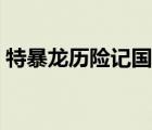 特暴龍歷險記國語高清（特暴龍歷險記國語）