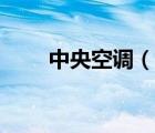 中央空調(diào)（說一說中央空調(diào)的簡(jiǎn)介）