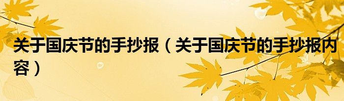 關(guān)于國慶節(jié)的手抄報（關(guān)于國慶節(jié)的手抄報內(nèi)容）