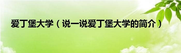 愛丁堡大學（說一說愛丁堡大學的簡介）