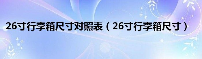 26寸行李箱尺寸對照表（26寸行李箱尺寸）