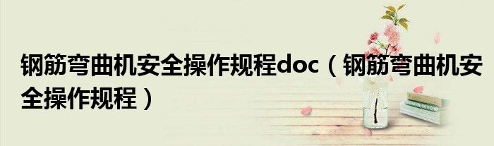 鋼筋彎曲機(jī)安全操作規(guī)程doc（鋼筋彎曲機(jī)安全操作規(guī)程）