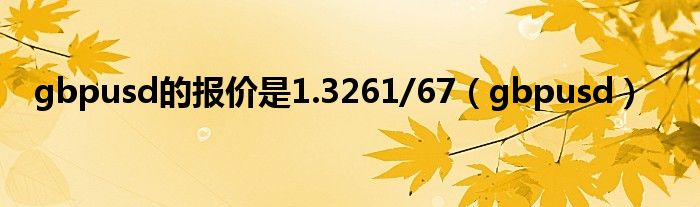 gbpusd的報價是1.3261/67（gbpusd）